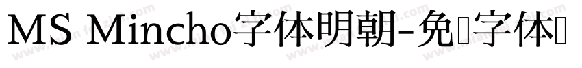 MS Mincho字体明朝字体转换